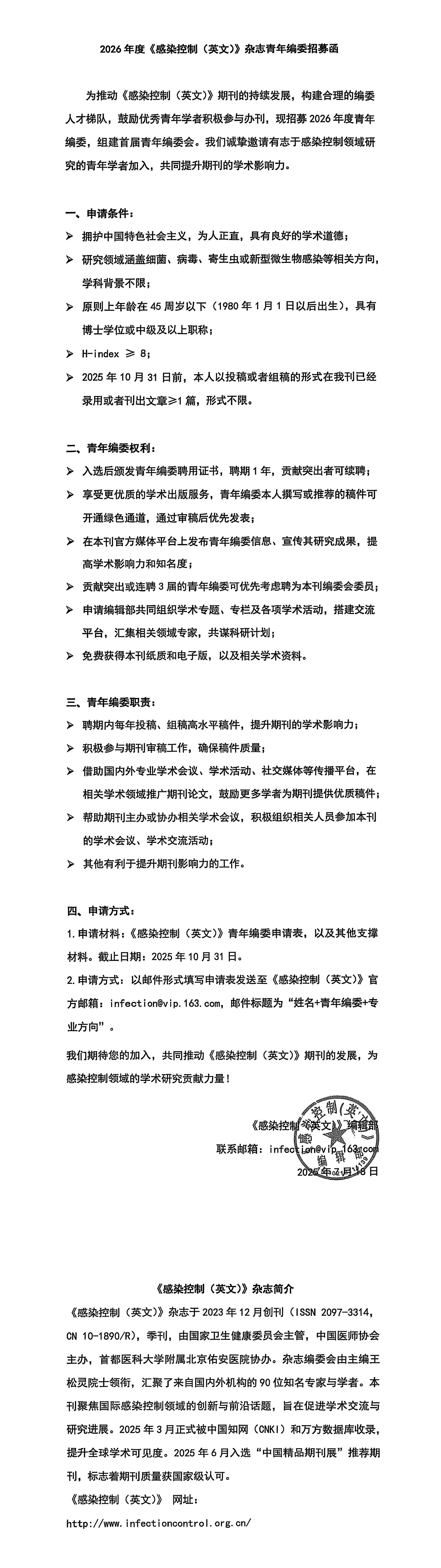 2026-年度《感染控制(英文)》杂志青年编委招募函.jpg