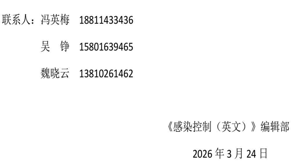 感控编委青委通知-2.png