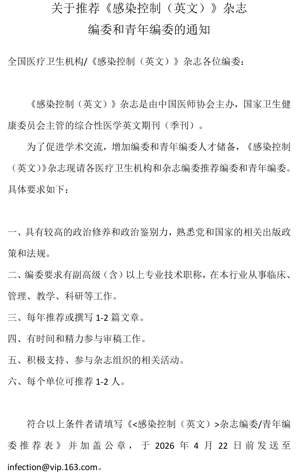感控编委青委通知-1.png